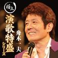 “極上演歌特盛”シリーズ 舟木一夫