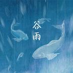 专辑《谷雨》