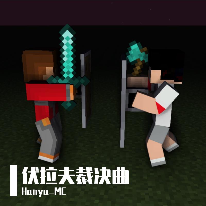 伏拉夫裁决曲