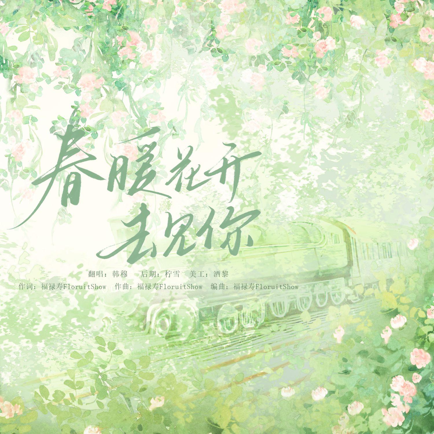 春暖花开去加你