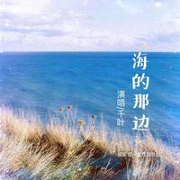 海那边