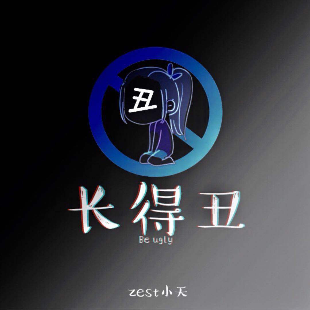 长得丑专辑