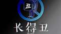 长得丑专辑