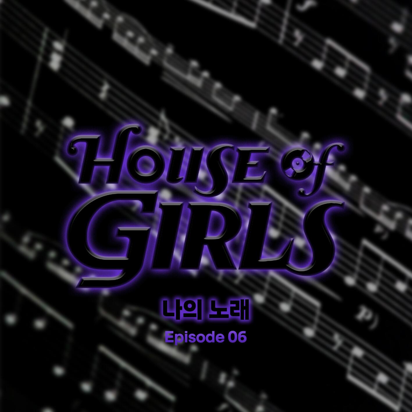 하우스 오브 걸스: 나의 노래 Episode 6专辑