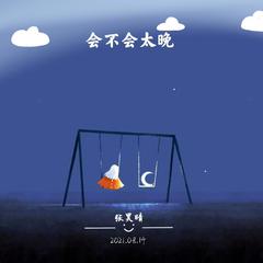 会不会太晚(七夕特别版)