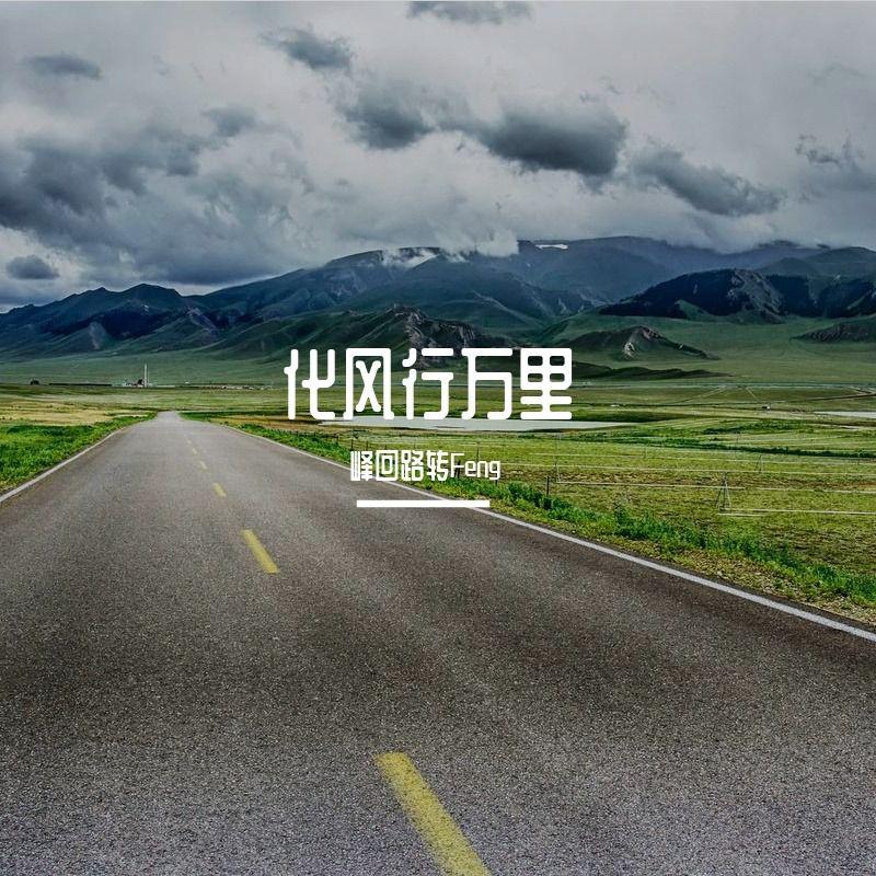 化风行万里
