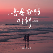 普鲁斯特时刻专辑