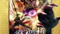 討鬼伝・極 オリジナル・サウンドトラック专辑