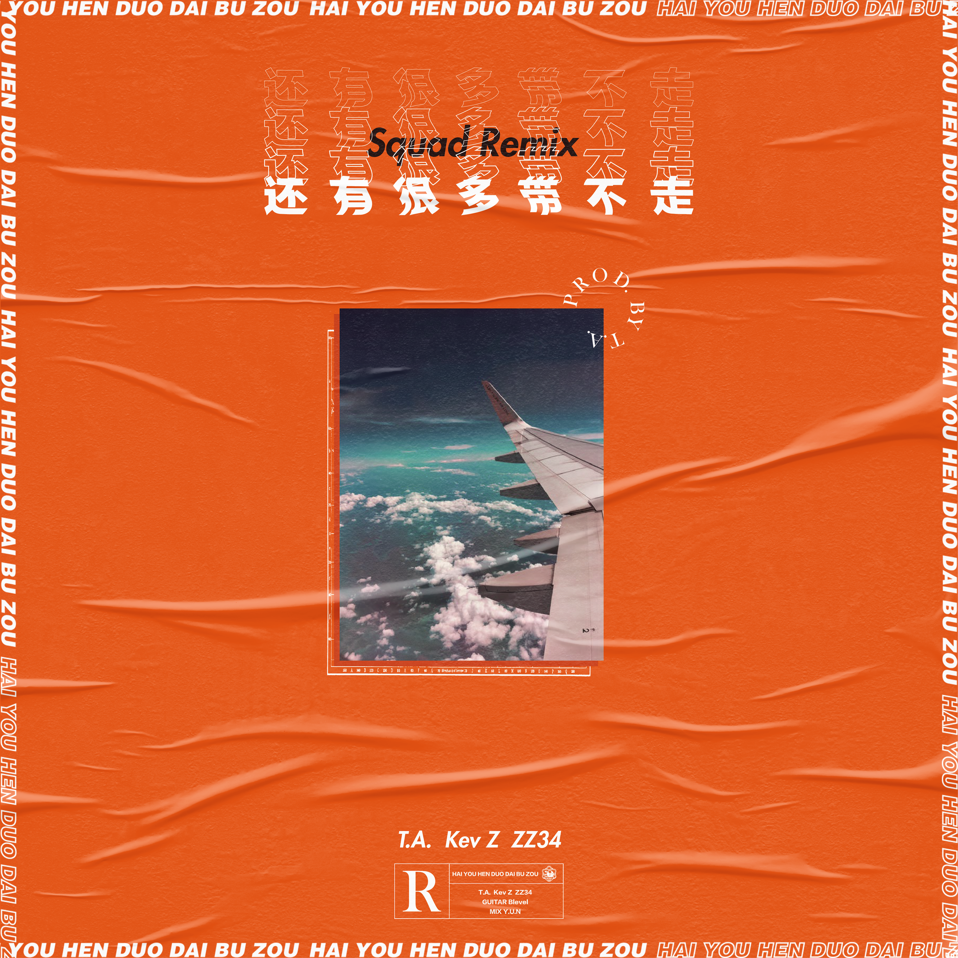 还有很多带不走 Squad Remix专辑