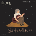 专辑《可不可以不勇敢》