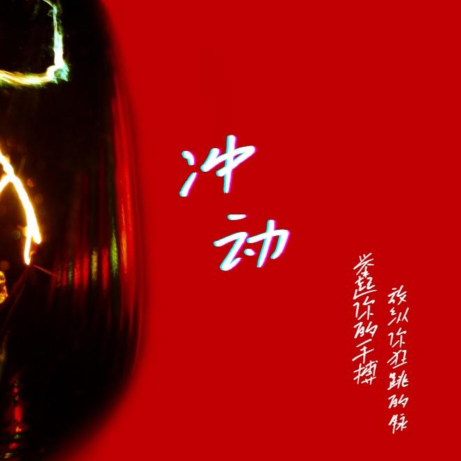 冲动（热血摇滚）