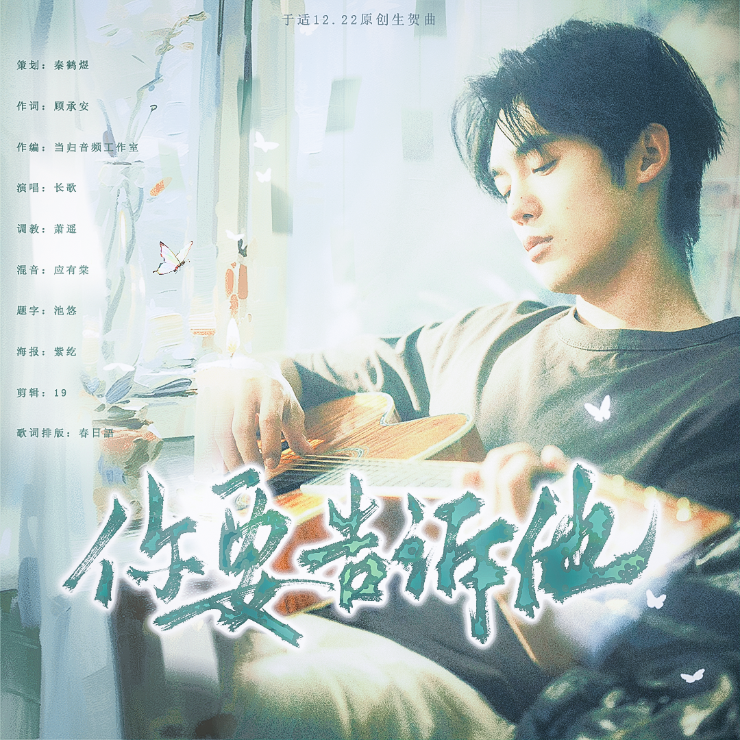 秦鹤煜不吃鱼 - 《你要告诉他》 ——于适12.22原创生贺曲