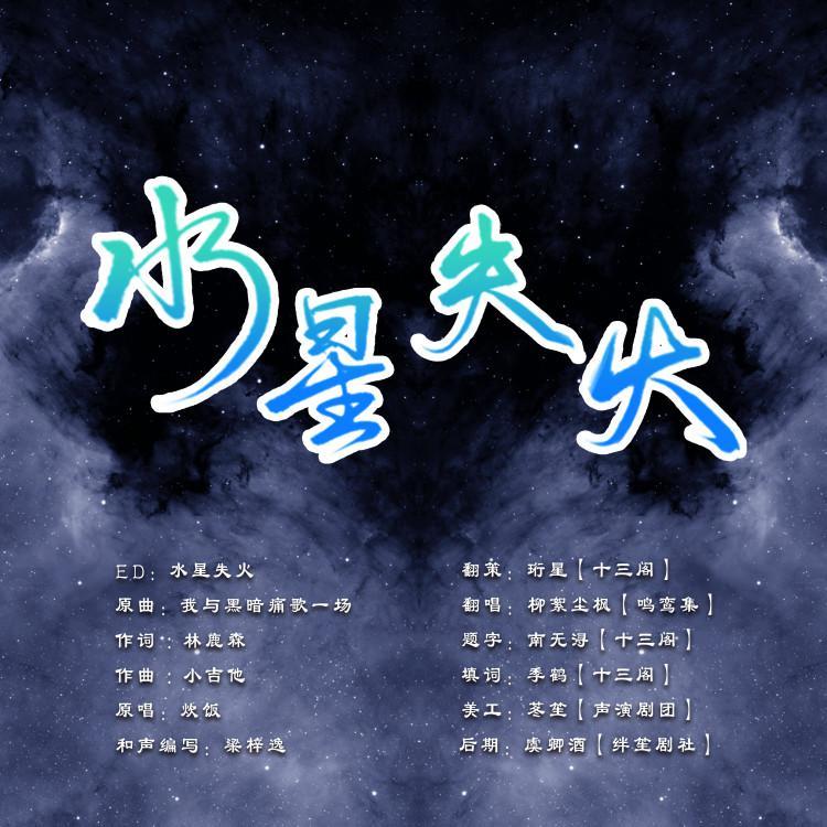 水星失火