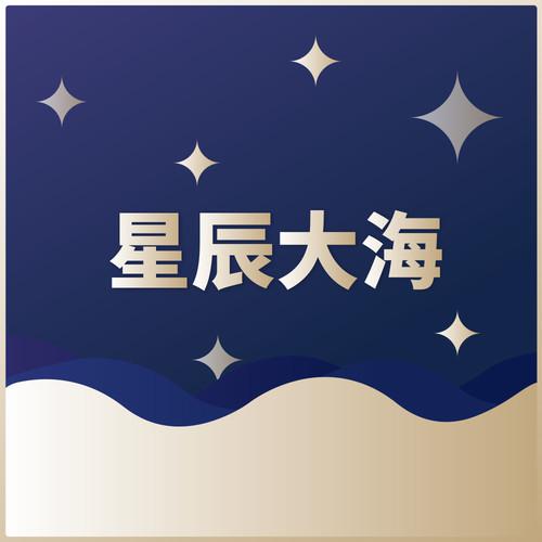 星辰大海专辑