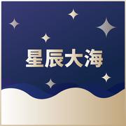 星辰大海