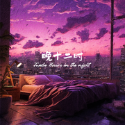晚十二时
