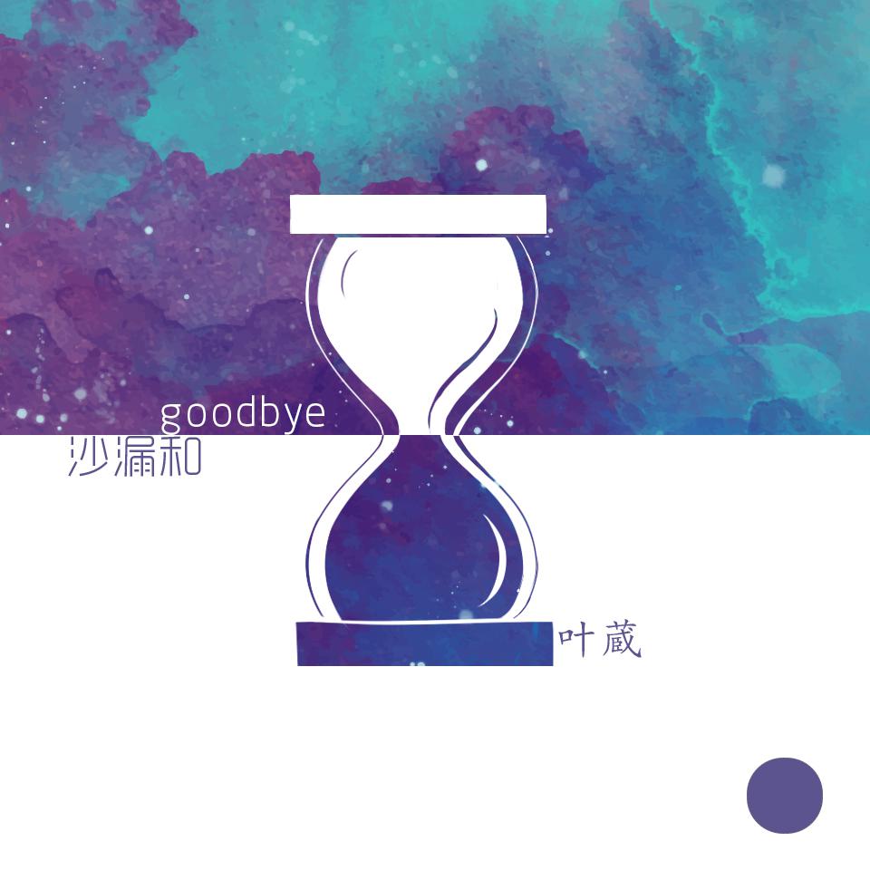 沙漏和goodbye专辑