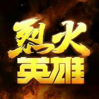 烈火英雄｜致敬英雄｜电影原声带