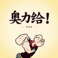 奥力给