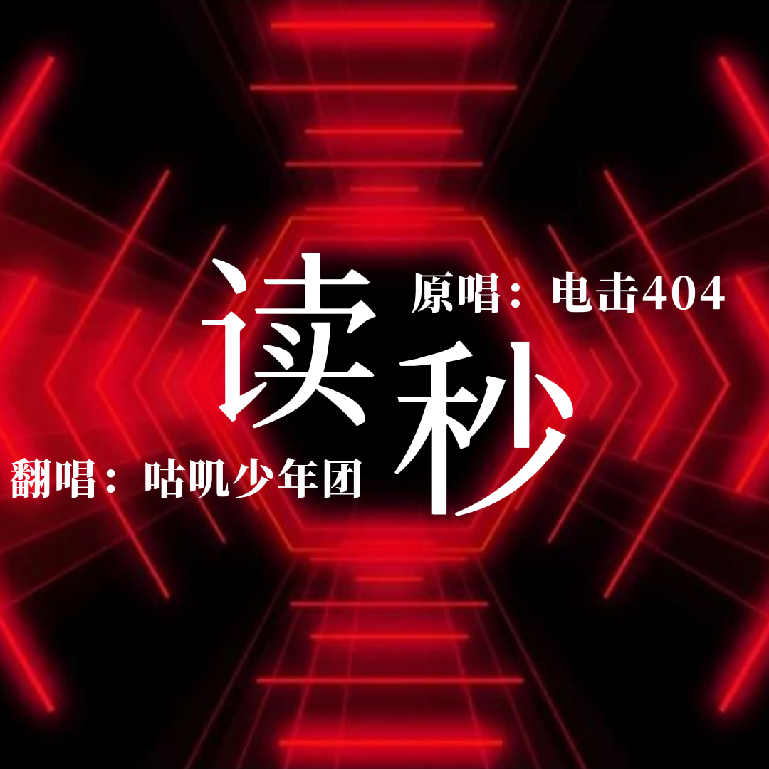 【老人组4F超帅小少年】读秒