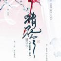 猜花令（女声版）