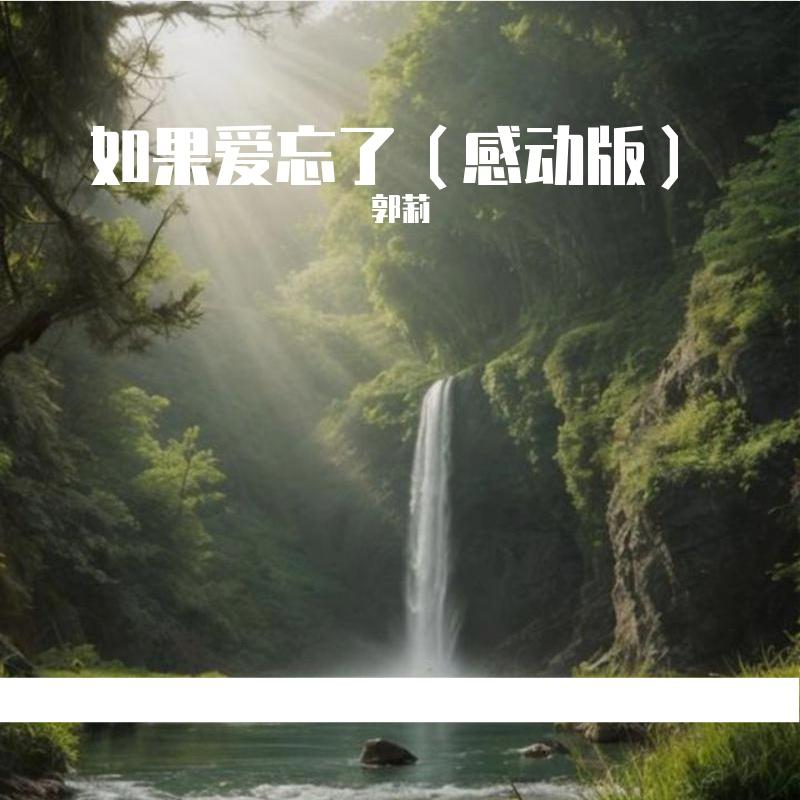如果爱忘了（感动版）