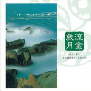 中国交响世纪 卷玖 - 散场电影 曲终人未散 Chinese Symphonic Century, Vol. 9: Long After the Movie, The Songs Remain