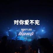 对你爱不完(DJ Hans Bootleg)