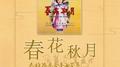 【龙音】春花秋月——民族器乐合奏曲荟萃（二）
