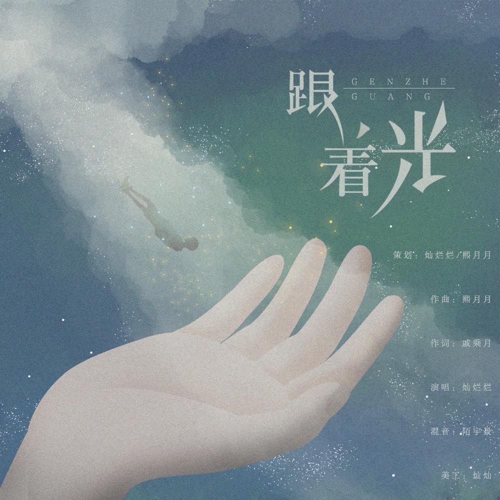 《跟着光》——《撒野》同人曲