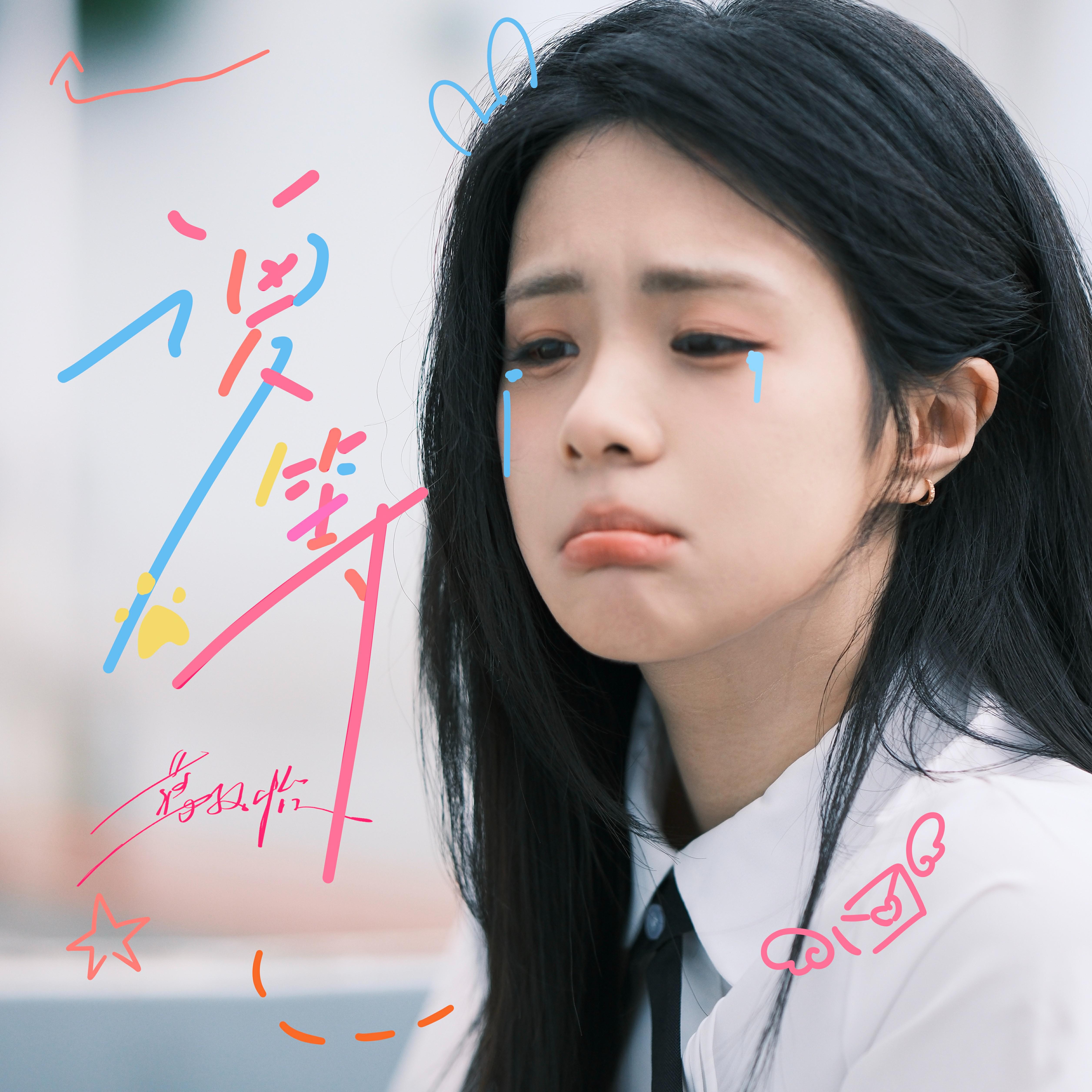 蒋孜怡歌曲封面