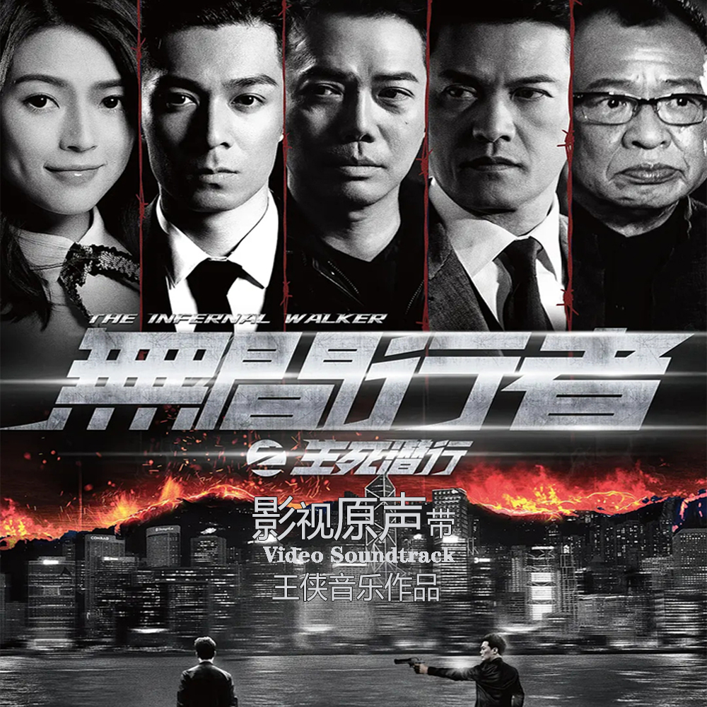 无间行者之生死潜行 电影原声带配乐