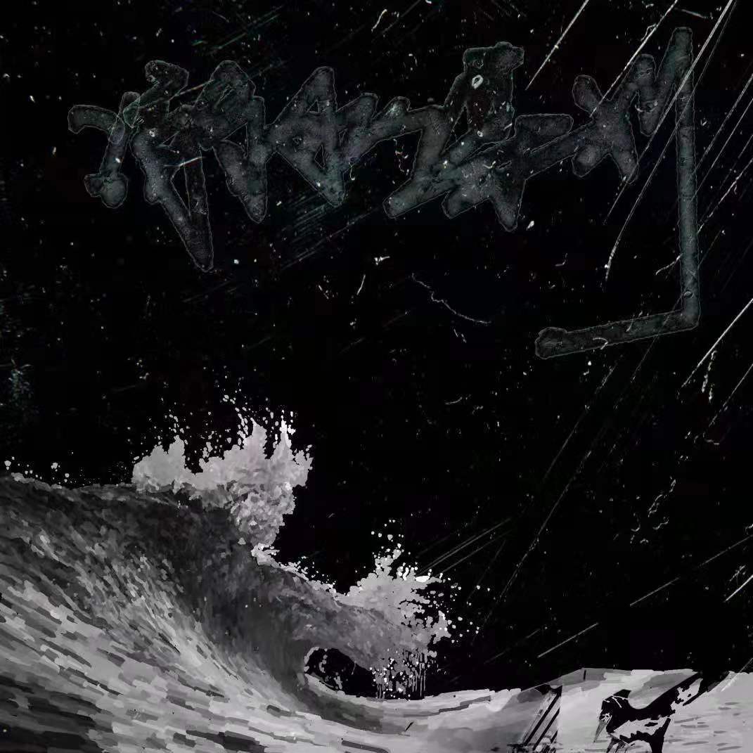 Drowning plot 溺水谋划