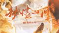 劫烬山河