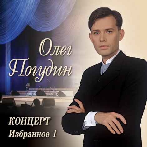 Концерт: Избранное I
