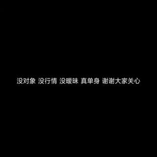 不闻过去不畏将来加油