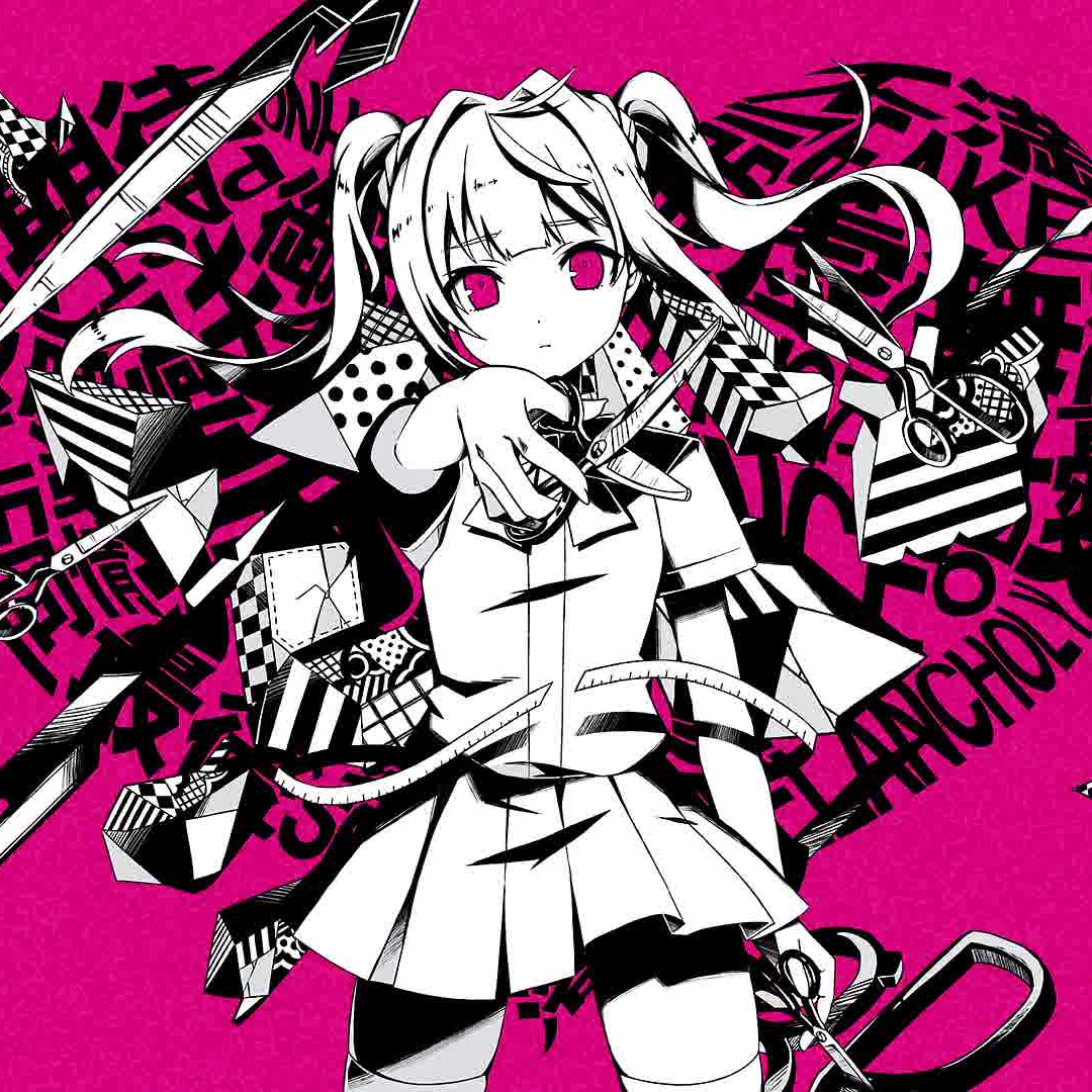 失敗作少女 (feat.東雲絵名)