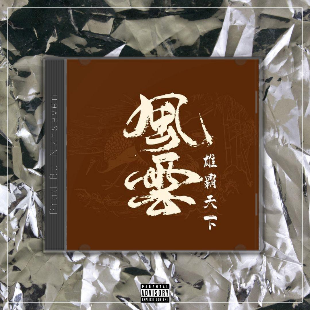 风云雄霸天下【中国风TRAP x GAI TYPE BEAT x Chinese】