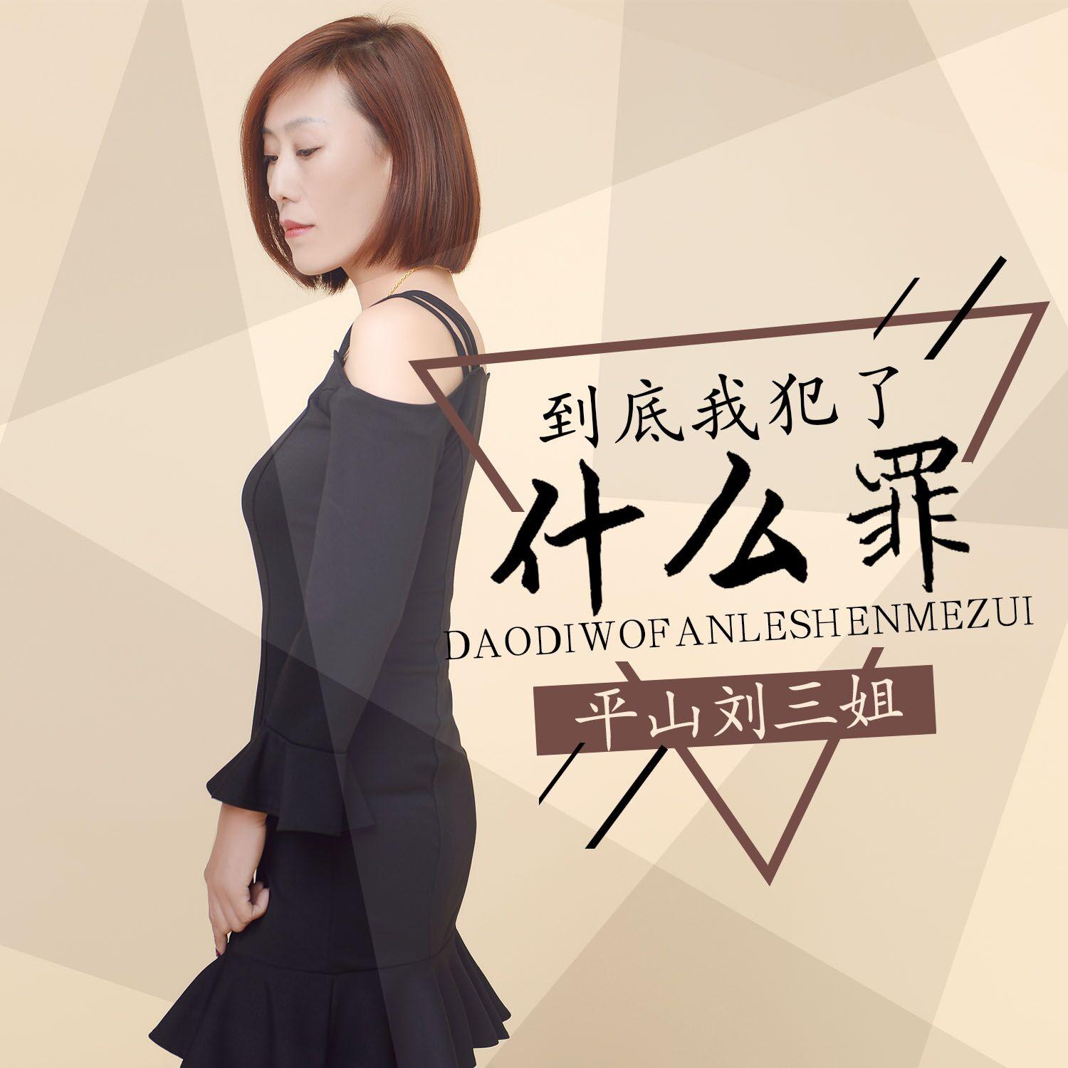 到底我犯了什么罪