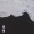 逞强