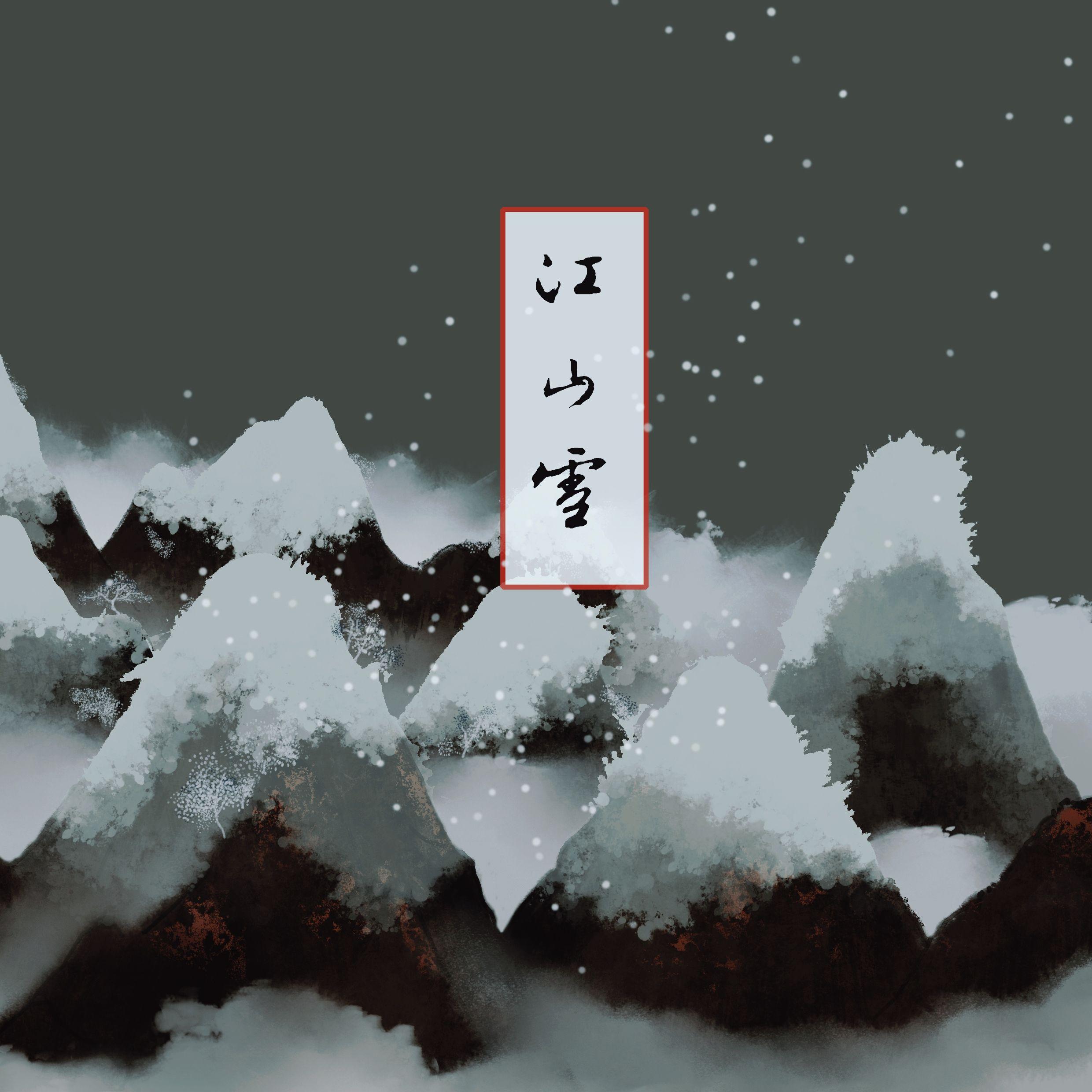 江山雪