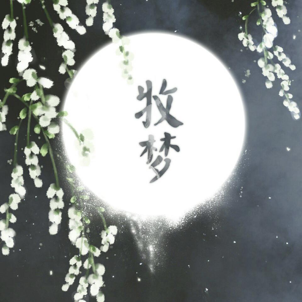 【我执旧歌】尘思与梦