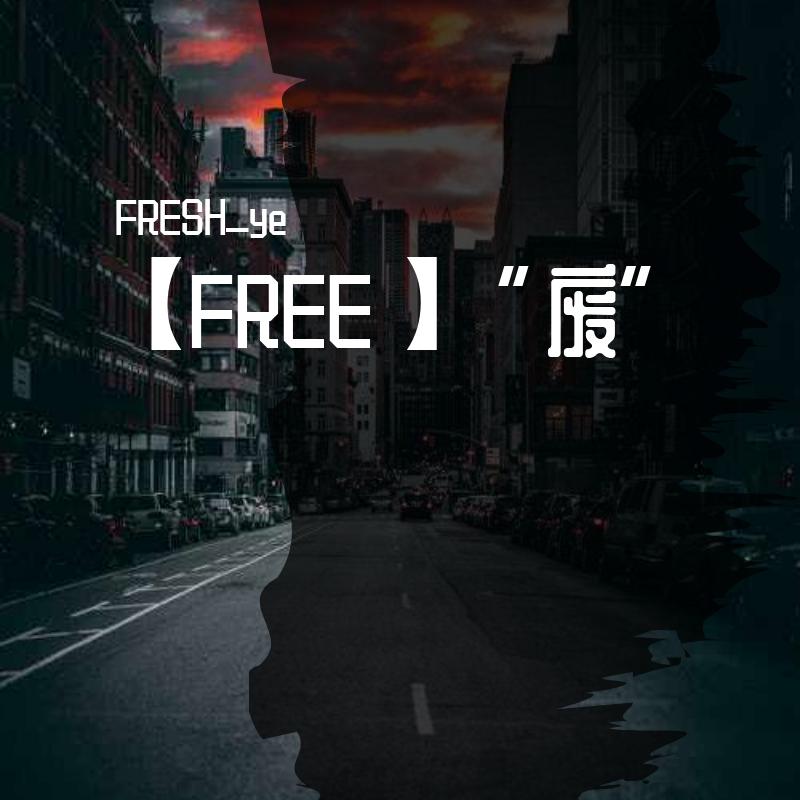 【FREE】“废”