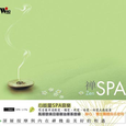 心灵音乐馆- Spa Life音乐系列-禅SPA