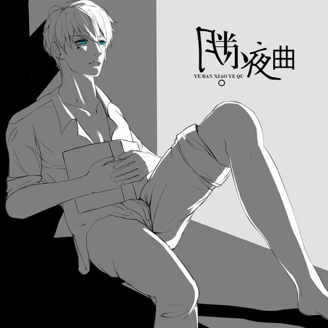 月半小夜曲