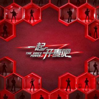 一起开麦吧 1－12期 原唱+Live音频 更新中