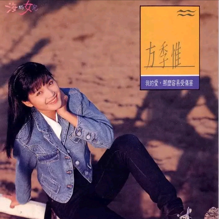 方季惟歌曲封面