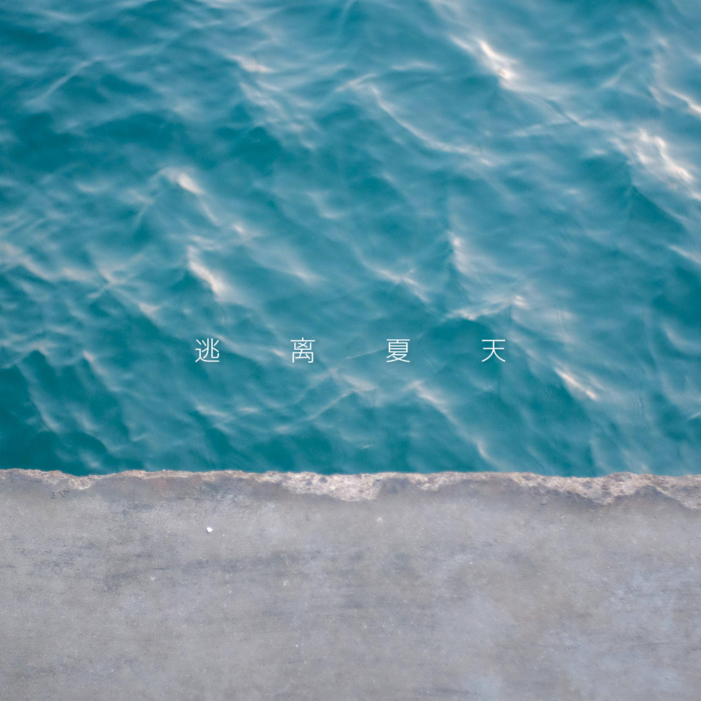 逃离夏天