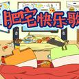 肥宅快乐歌