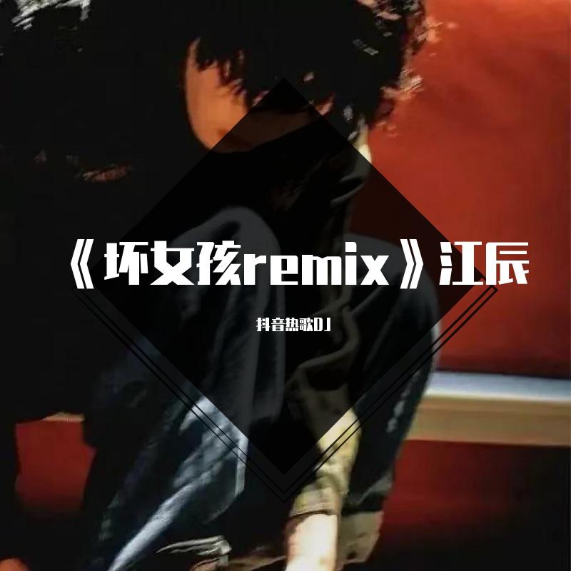 《坏女孩》江辰